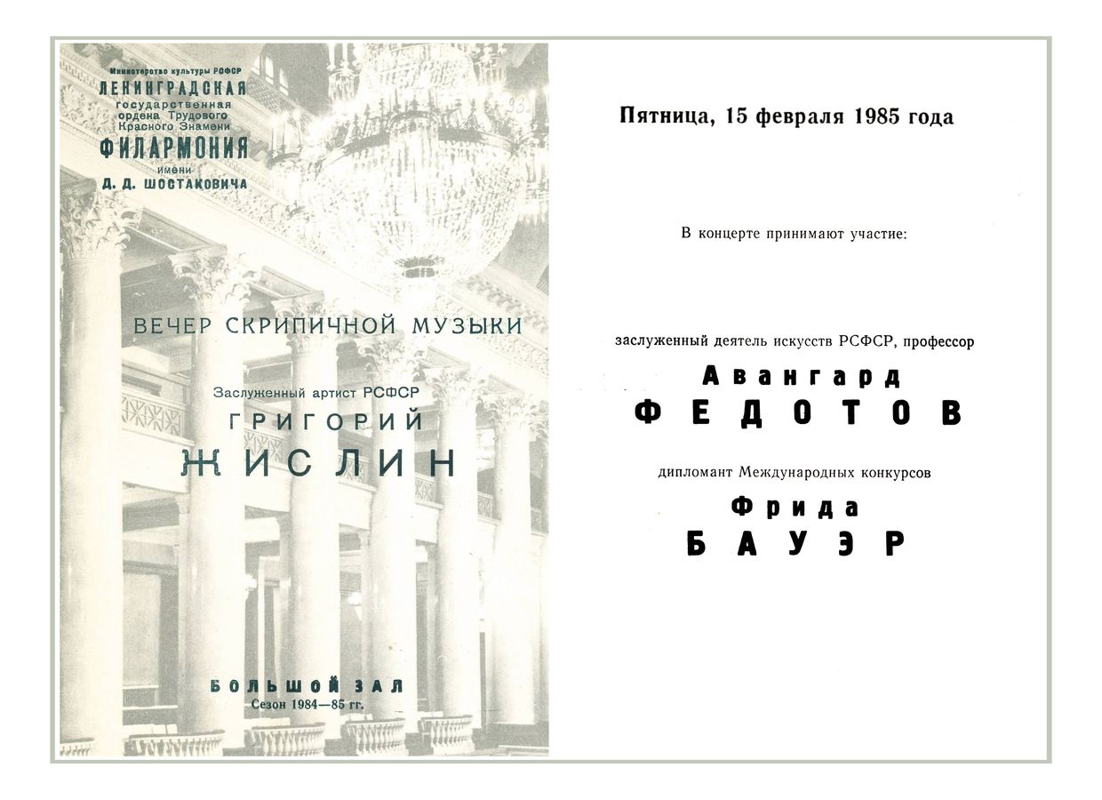 Вечер скрипичной музыки
Григорий Жислин